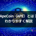 ApeCoin（APE）とは？わかりやすく解説